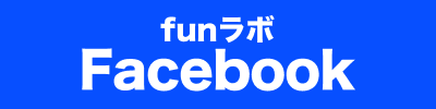 funラボ